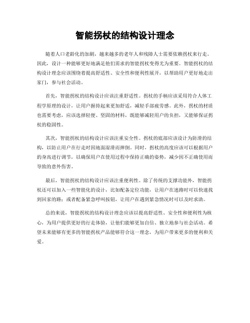 智能拐杖的结构设计理念