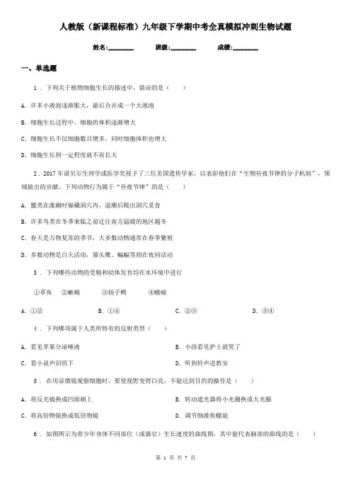 人教版(新课程标准)九年级下学期中考全真模拟冲刺生物试题