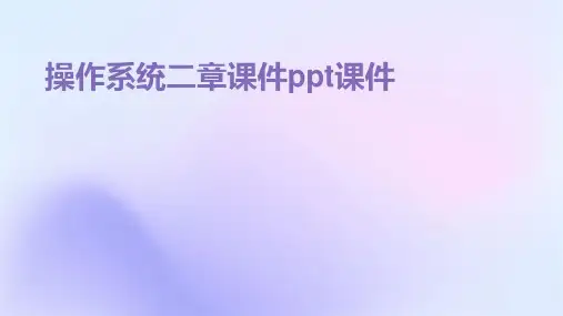 操作系统二章课件ppt课件