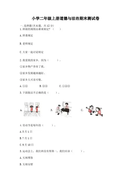 小学二年级上册道德与法治期末测试卷(完整版)word版