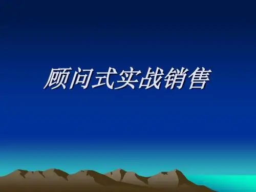 顾问式实战销售--陈效智