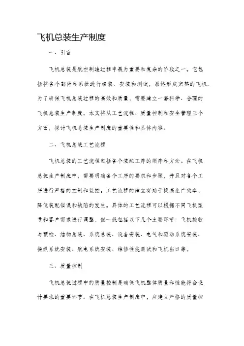 飞机总装生产制度