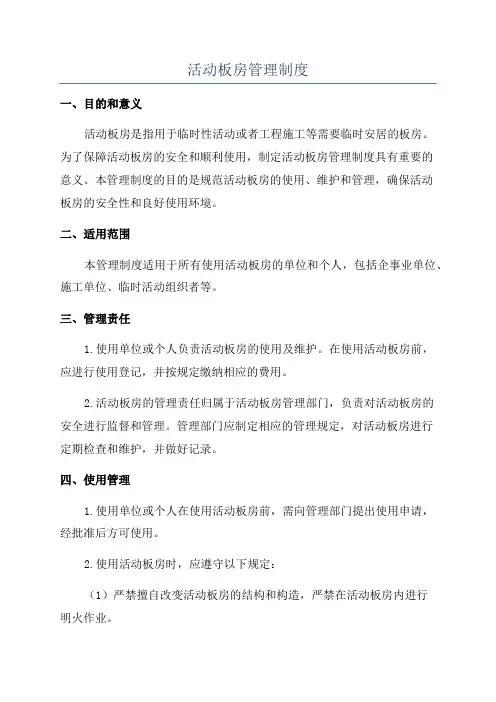 活动板房管理制度