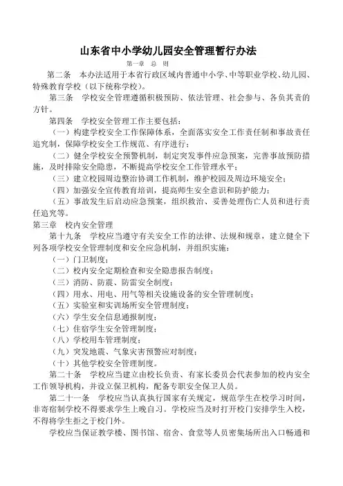 山东省中小学幼儿园安全管理暂行办法