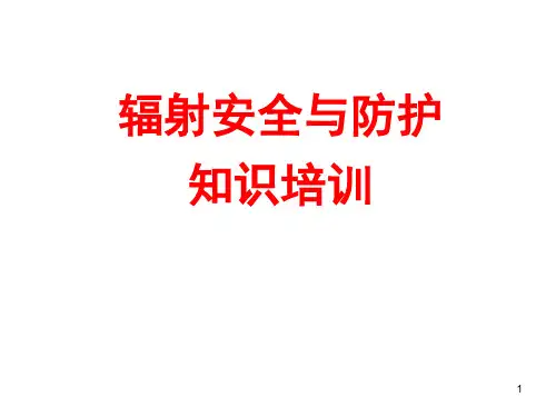 辐射安全与防护知识培训幻灯片课件