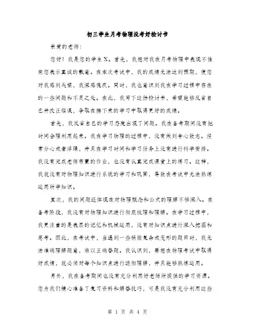 初三学生月考物理没考好检讨书（2篇）