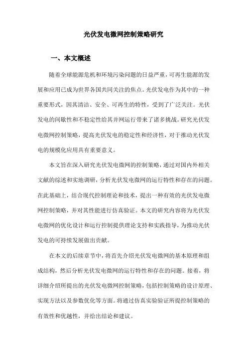 光伏发电微网控制策略研究