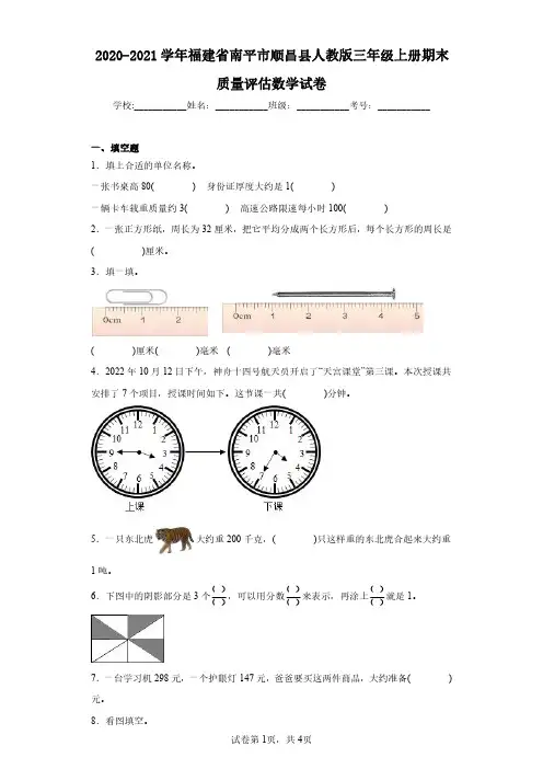 2020-2021学年福建省南平市顺昌县人教版三年级上册期末质量评估数学试卷(含答案解析)