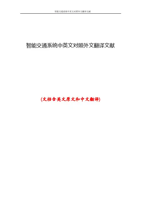 智能交通系统中英文对照外文翻译文献