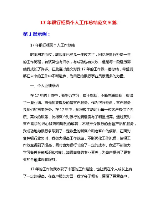 17年银行柜员个人工作总结范文9篇