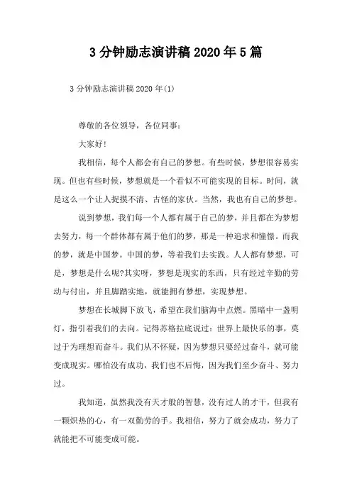 3分钟励志演讲稿2020年5篇