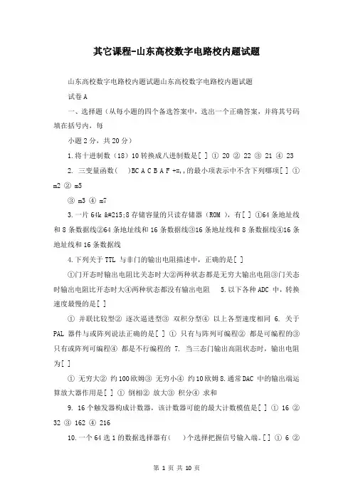 其它课程-山东大学数字电路校内题试题
