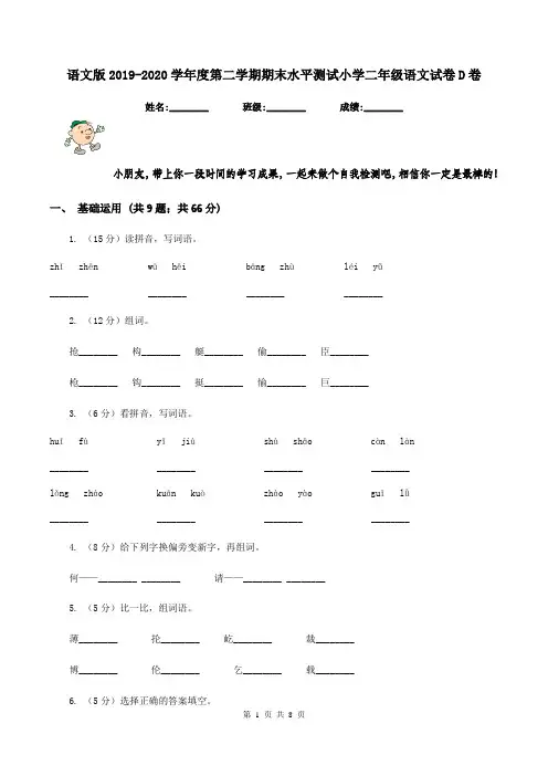 语文版2019-2020学年度第二学期期末水平测试小学二年级语文试卷D卷
