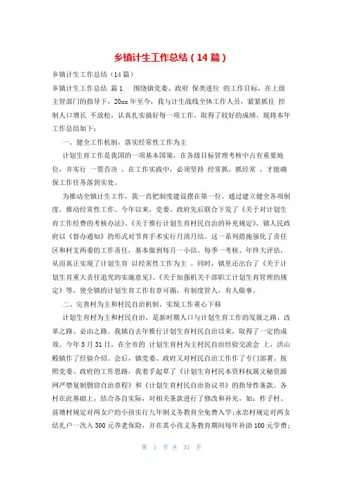乡镇计生工作总结(14篇)