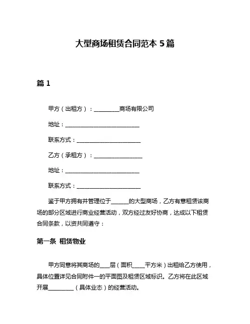 大型商场租赁合同范本5篇