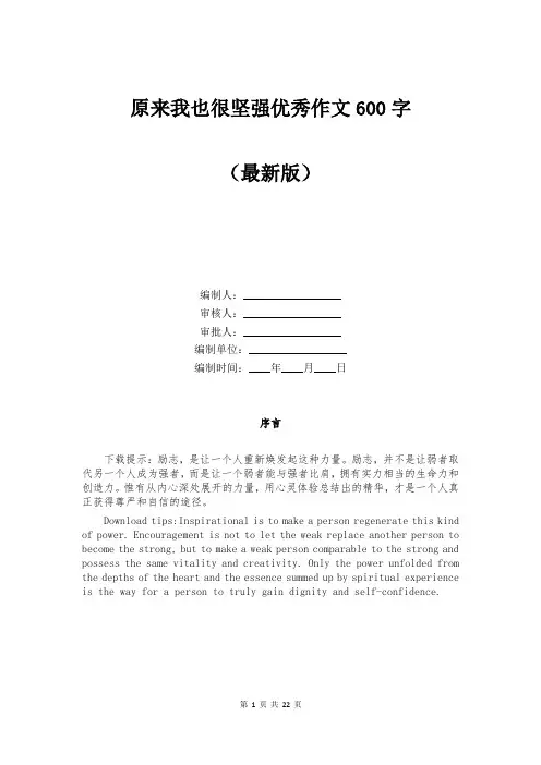 原来我也很坚强优秀作文600字