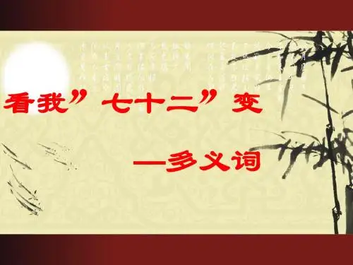 看我”七十二”变——多义词PPT