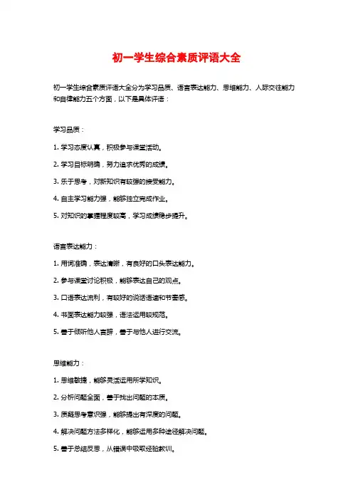 初一学生综合素质评语大全