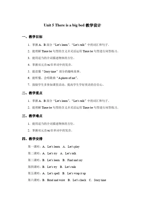 小学英语五年级上册Unit 5 There is a big bed 教学设计1
