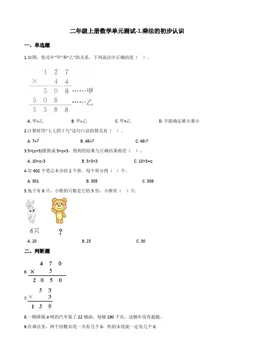 二年级上册数学单元测试-1.乘法的初步认识 青岛版(2014秋)(含答案)