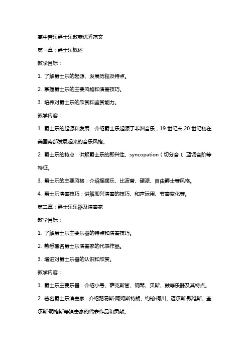 高中音乐爵士乐教案范文