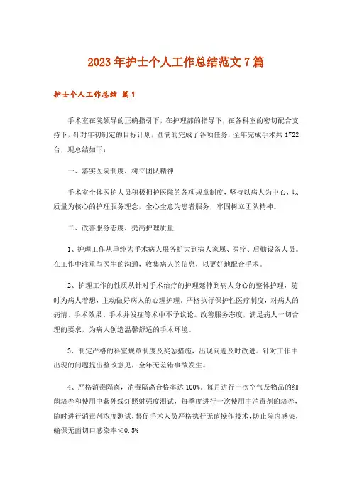 2023年护士个人工作总结范文7篇