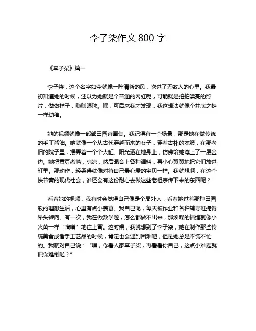 李子柒作文800字