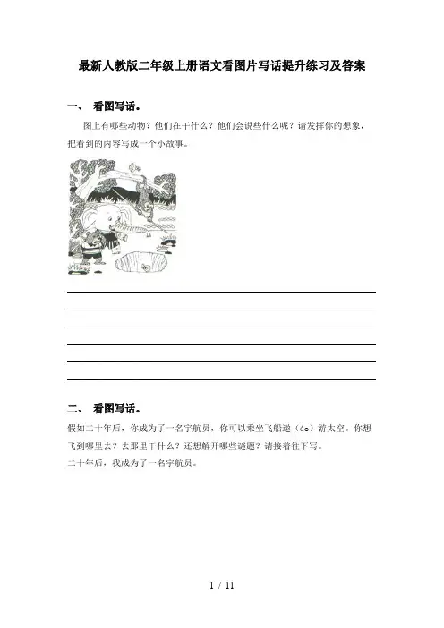 最新人教版二年级上册语文看图片写话提升练习及答案
