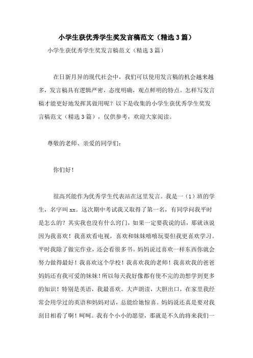 小学生获优秀学生奖发言稿范文(精选3篇)