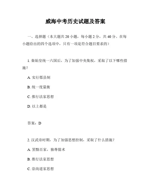 威海中考历史试题及答案