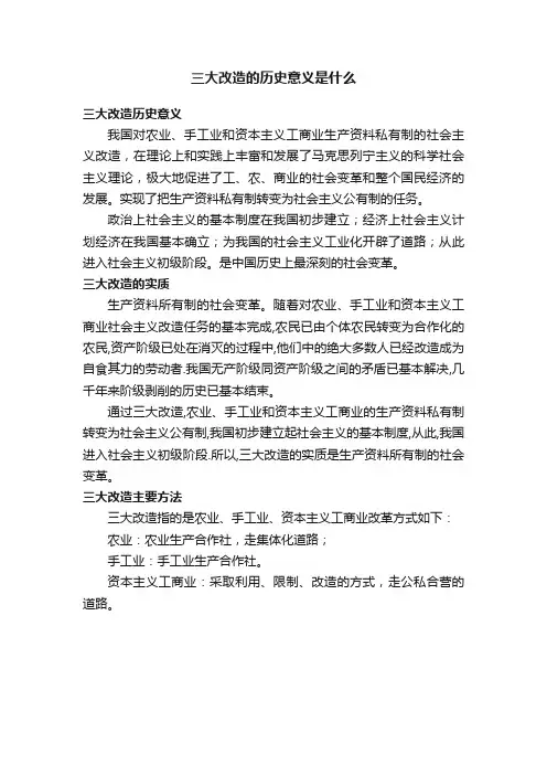 三大改造的历史意义是什么