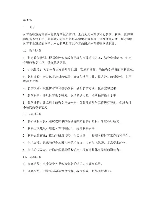体育教研室职责(3篇)