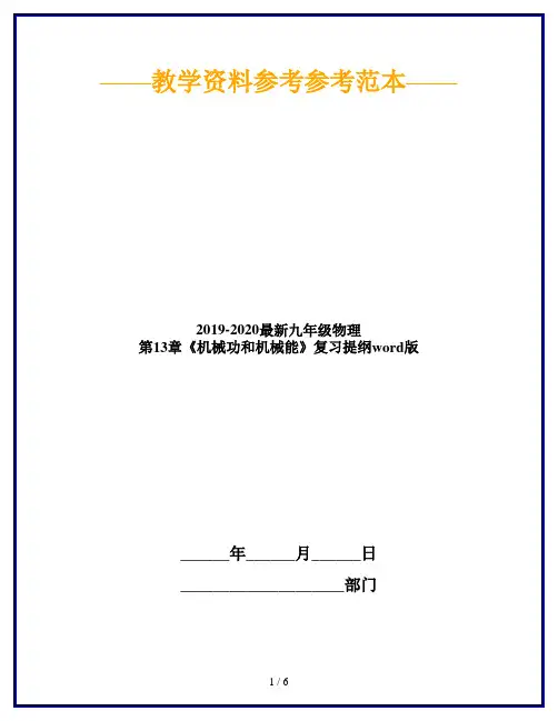 2019-2020最新九年级物理 第13章《机械功和机械能》复习提纲word版