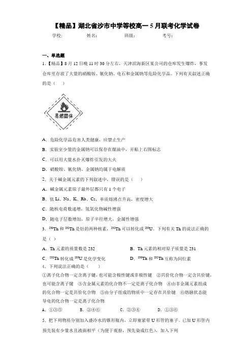 最新高中等校高一5月联考化学试卷(答案解析)