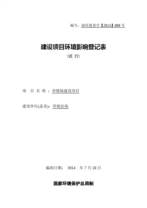 养殖场 环评登记表