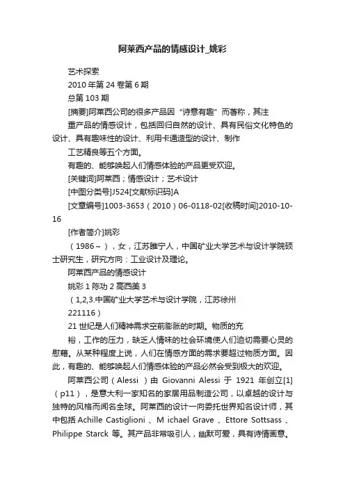 阿莱西产品的情感设计_姚彩