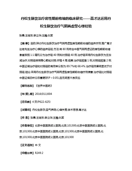 丹松生脉饮治疗房性期前收缩的临床研究——高才达运用丹松生脉饮治疗气阴两虚型心悸经验