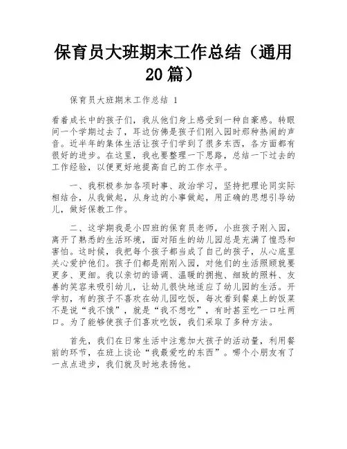 保育员大班期末工作总结(通用20篇)
