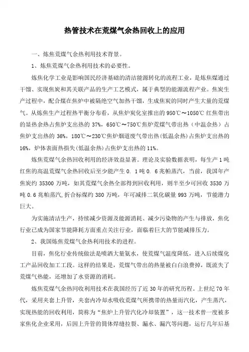 热管技术在荒煤气余热回收上的应用