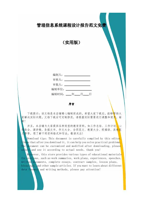 管理信息系统课程设计报告范文免费