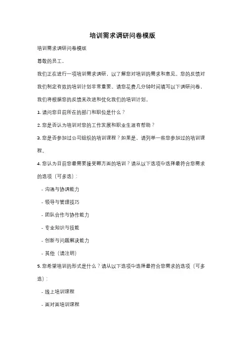 培训需求调研问卷模版