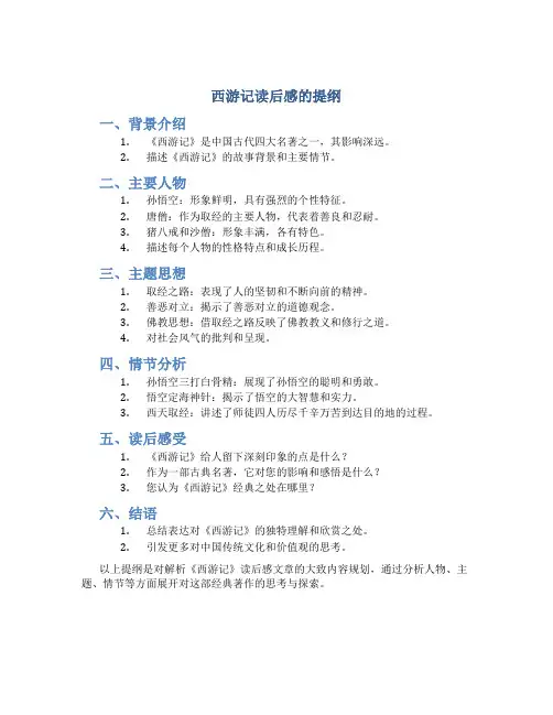 《西游记》读后感的提纲