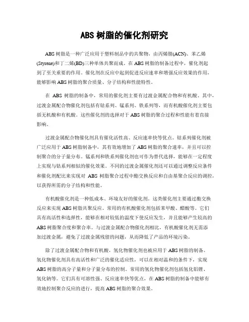 ABS树脂的催化剂研究