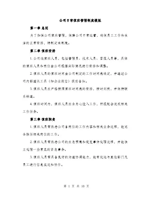 公司日常值班管理制度模版（四篇）