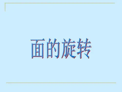 六年级下册数学课件-1.1面的旋转｜北师大版 (2014秋) (共43张PPT)