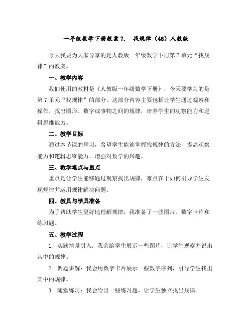 一年级数学下册教案-7.找规律(46)-人教版