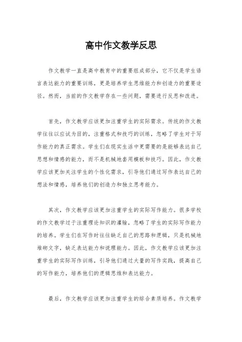 高中作文教学反思