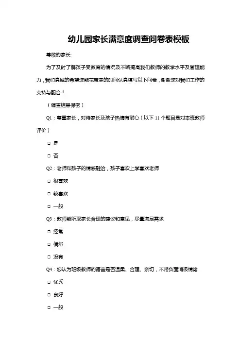 幼儿园家长满意度调查表WORD模板(完整版)