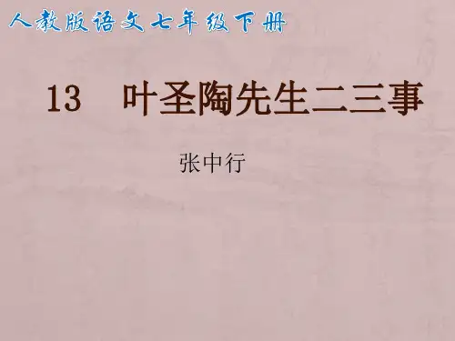 叶圣陶先生二三事