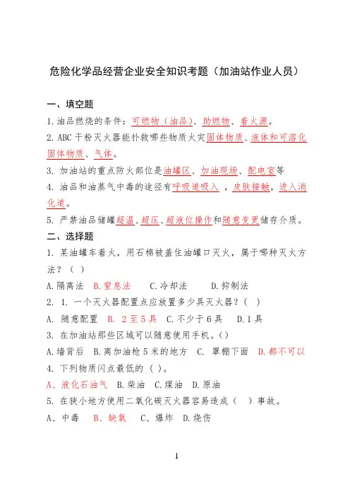 危化品经营企业安全知识试题及答案汇总